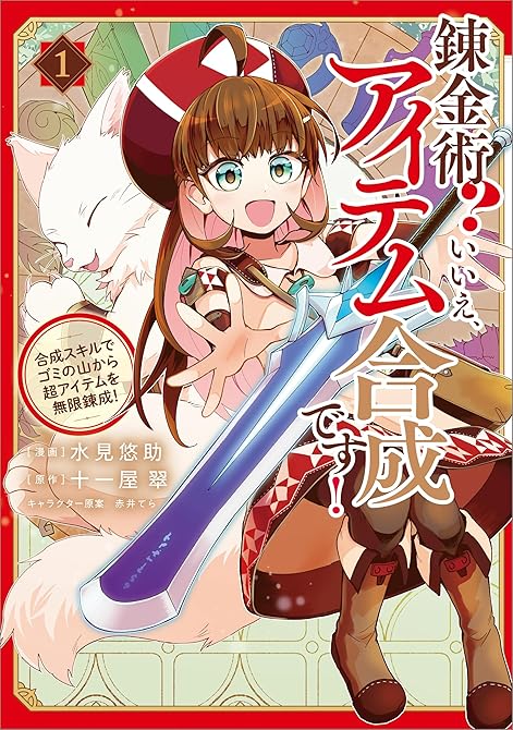 『錬金術? いいえ、アイテム合成です!~合成スキルでゴミの山から超アイテムを無限錬成!~(コミック) (略)』の表紙イラスト 電子書籍 漫画