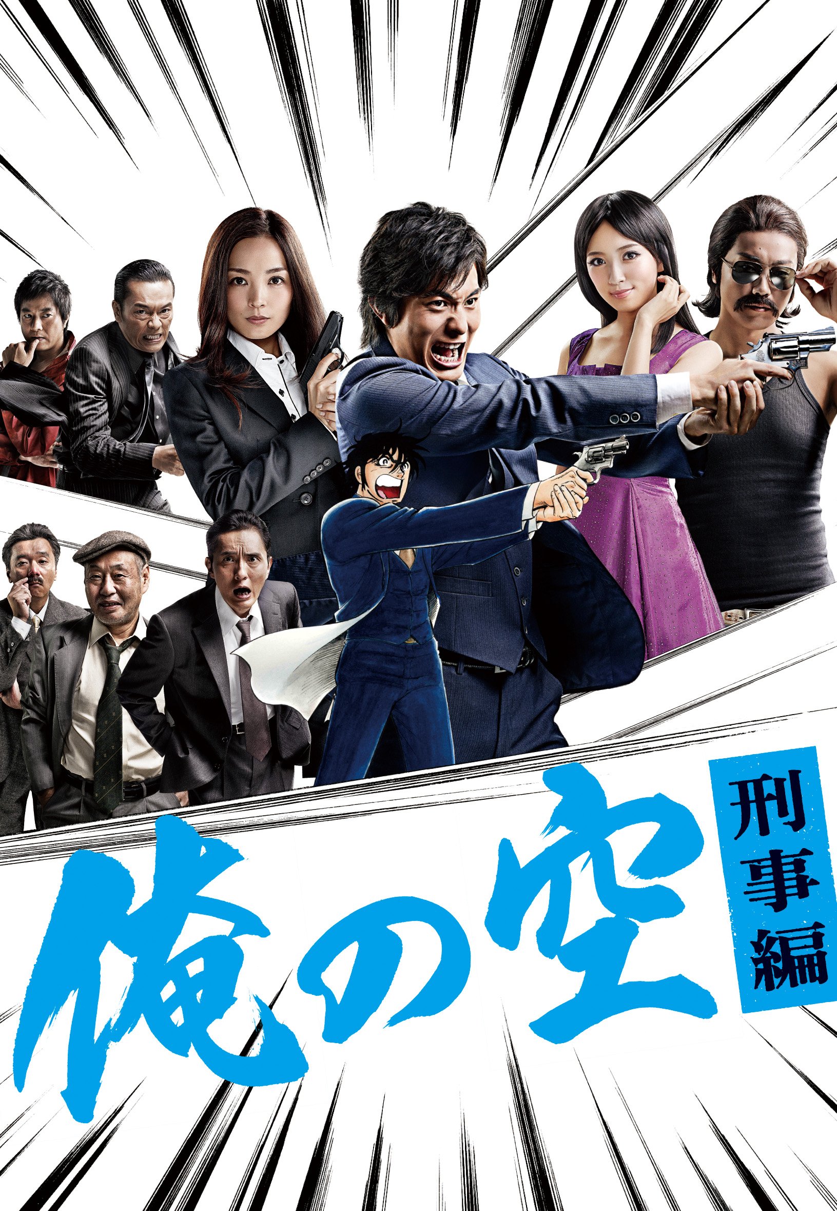 俺の空　刑事編　ＤＶＤ－ＢＯＸ Amazon.co.jp: 俺の空 刑事編 DVD BOX : 庄野崎謙, 国仲涼子, 夏