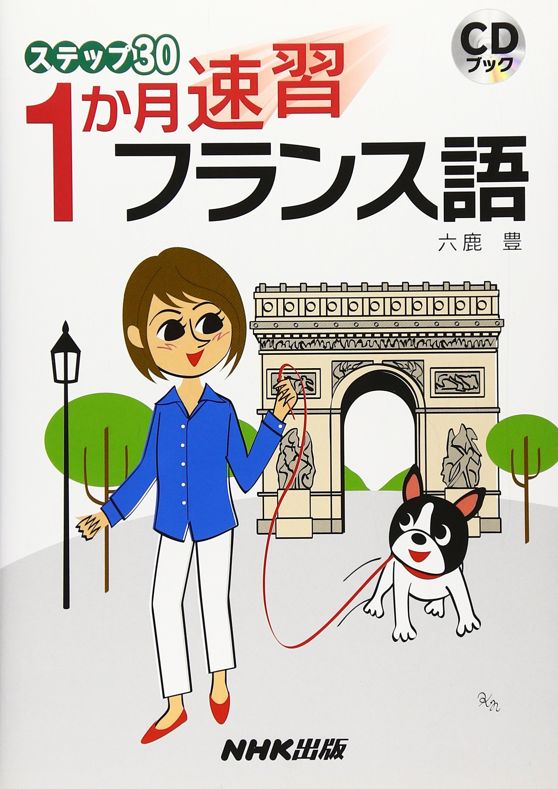 CDブック ステップ30 1か月速習 フランス語 | 六鹿 豊 |本 | 通販 | Amazon