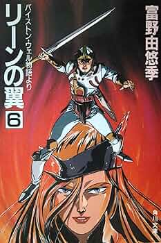 リーンの翼 全巻 全6巻セット 富野由悠季 角川文庫 Amazon.co.jp: リーンの翼 [小説] 文庫 全6巻完結セット (角川