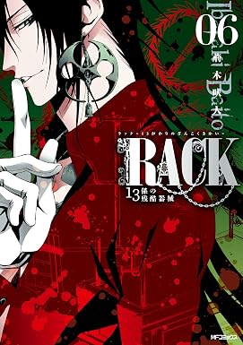 RACK―13係の残酷器械― 6 (MFコミックス ジーンシリーズ)