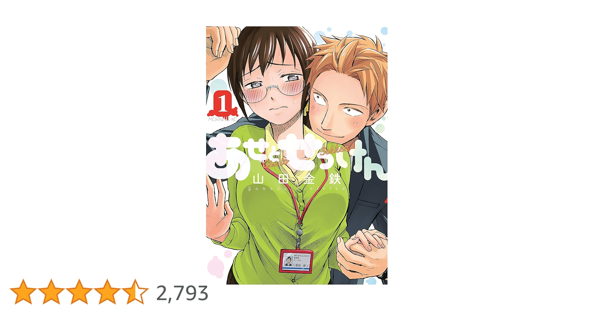 講談社 - 【全巻初版帯付き】 あせとせっけん 1～7巻セット！ 小冊子、ふせんブック付き！ 講談社 - あせとせっけん コミック 1巻から10巻 漫画 美品