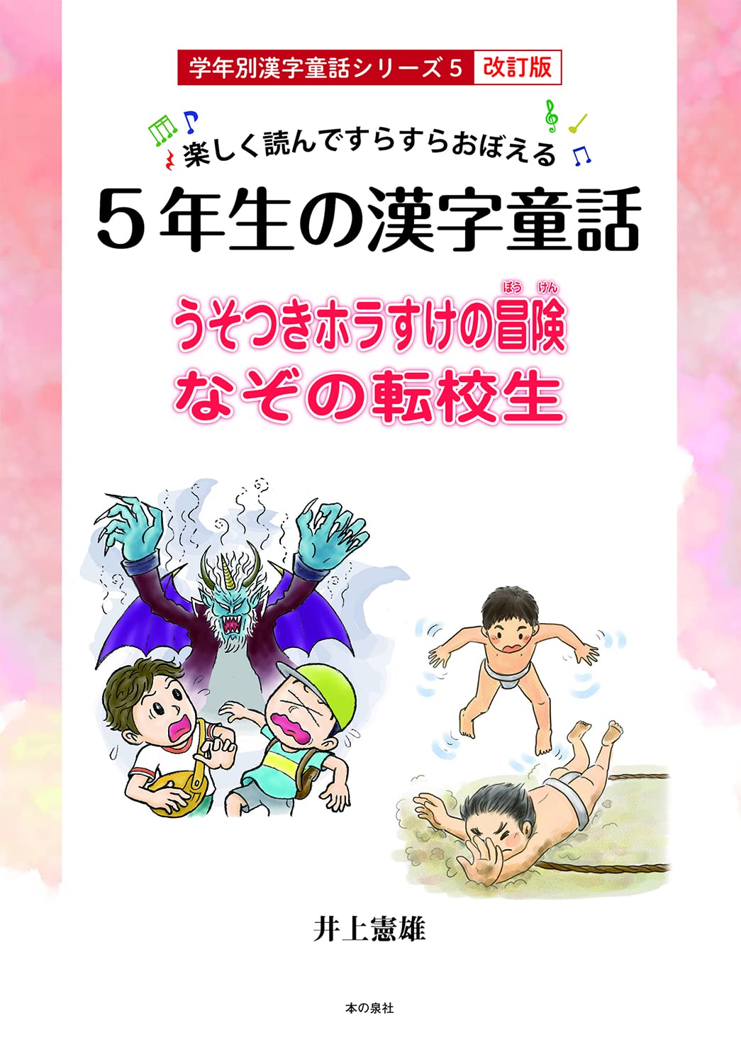 Amazon.co.jp: 楽しく読んですらすらおぼえる 5年生の漢字童話 学年別