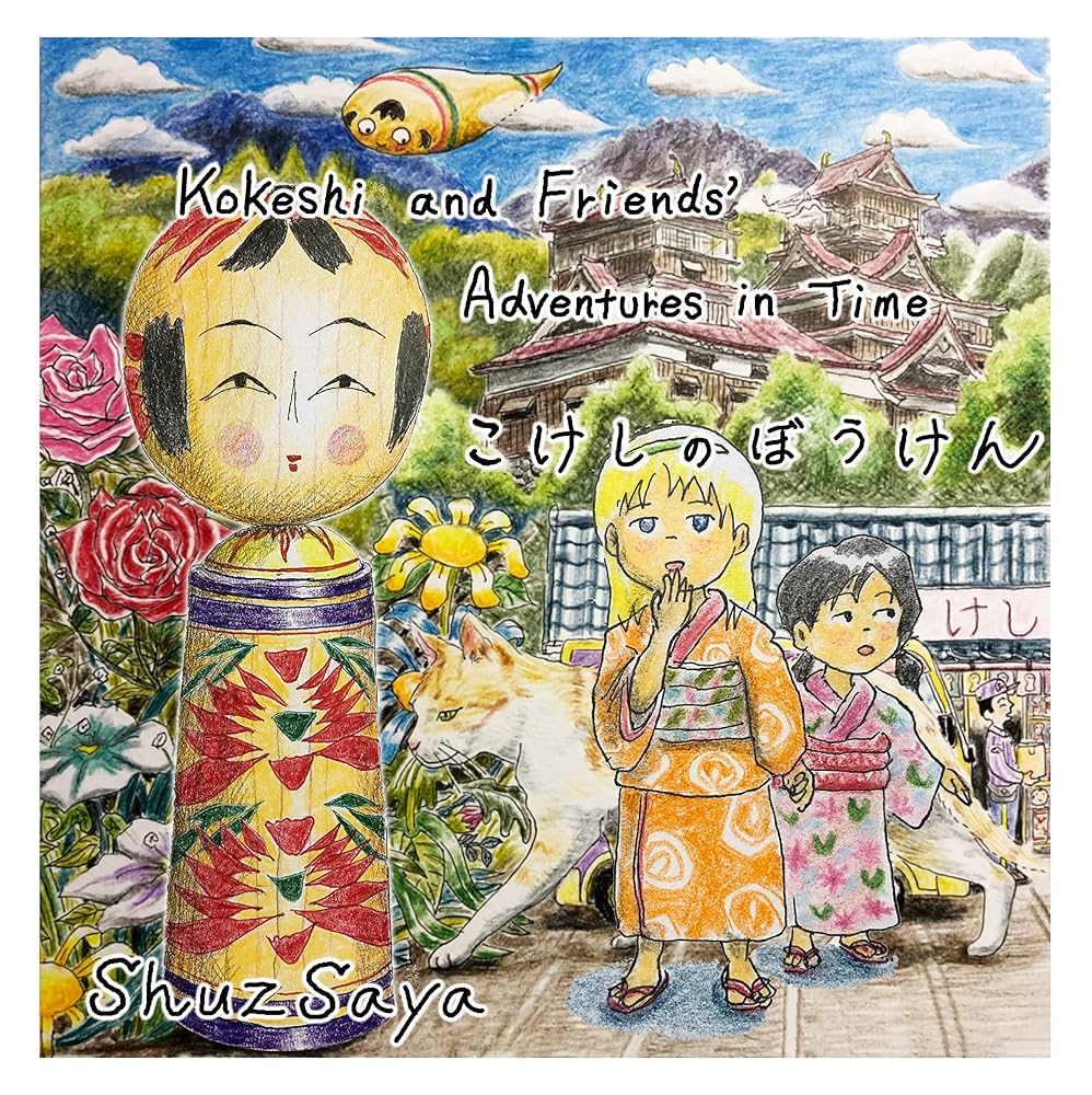 Amazon.co.jp: Kokeshi and Friends' Adventures in Time こけし