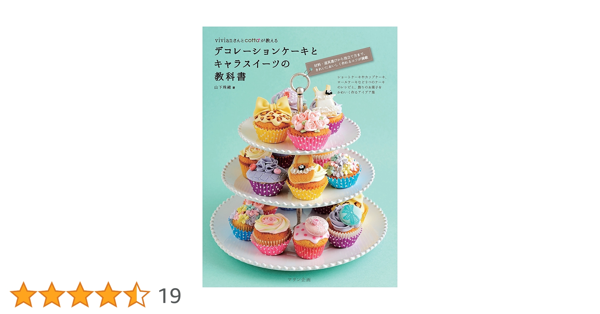 デコレーションケーキとキャラスイーツの教科書 | 山下珠緒 |本