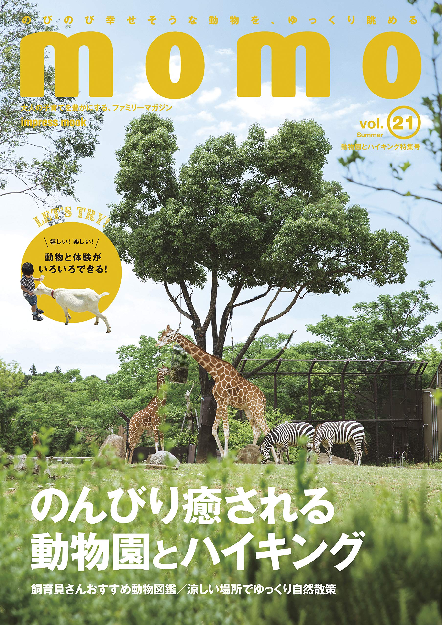 momo*ページ momo vol.21 動物園とハイキング特集号 (インプレスムック) : Amazon