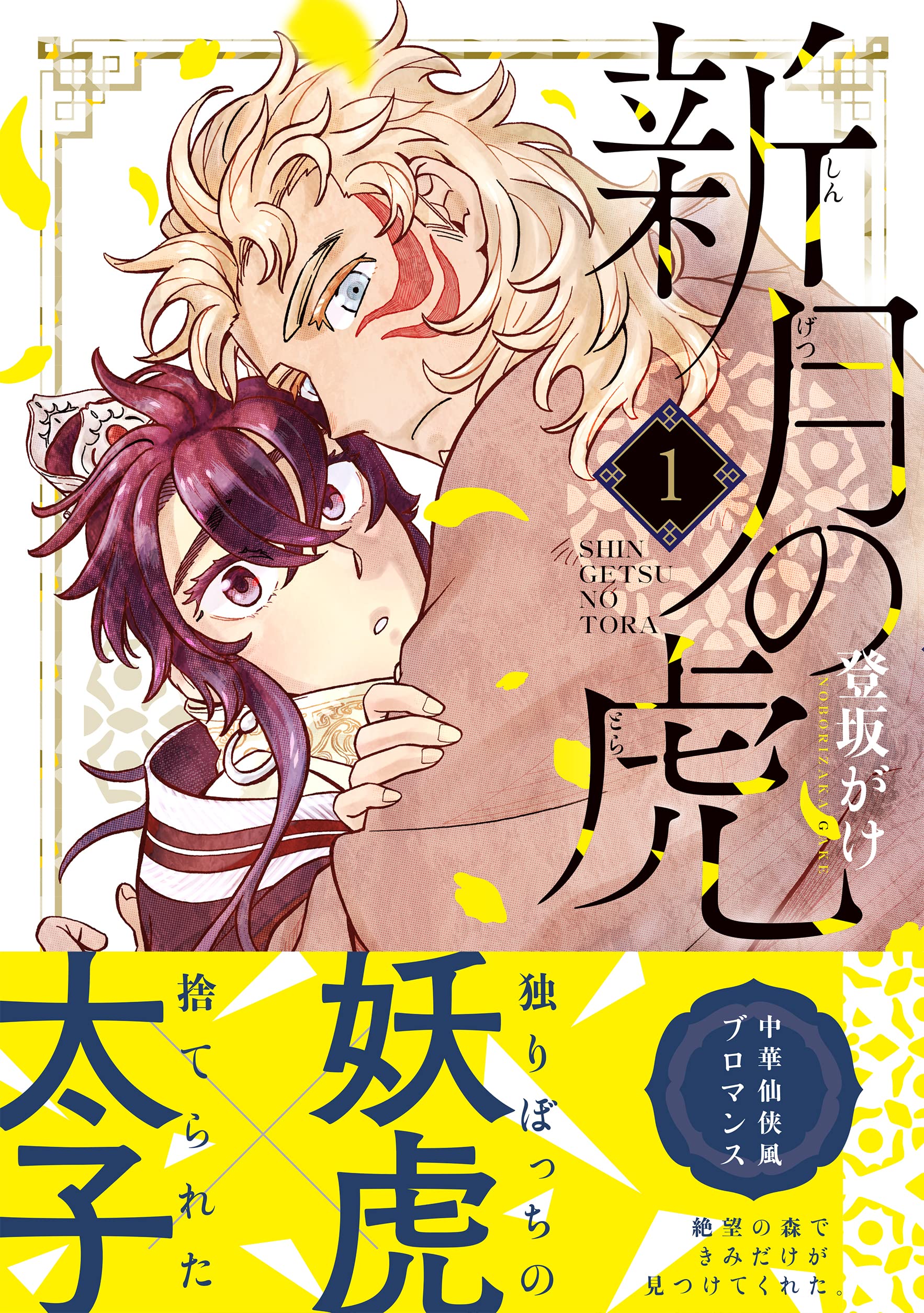 新月の虎(1) (リュエルコミックス) | 登坂がけ |本 | 通販 | Amazon