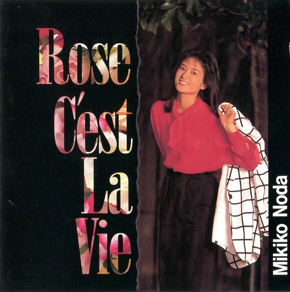 野田幹子 CDセット Amazon.co.jp: ローズ・セ・ラ・ヴィ: ミュージック