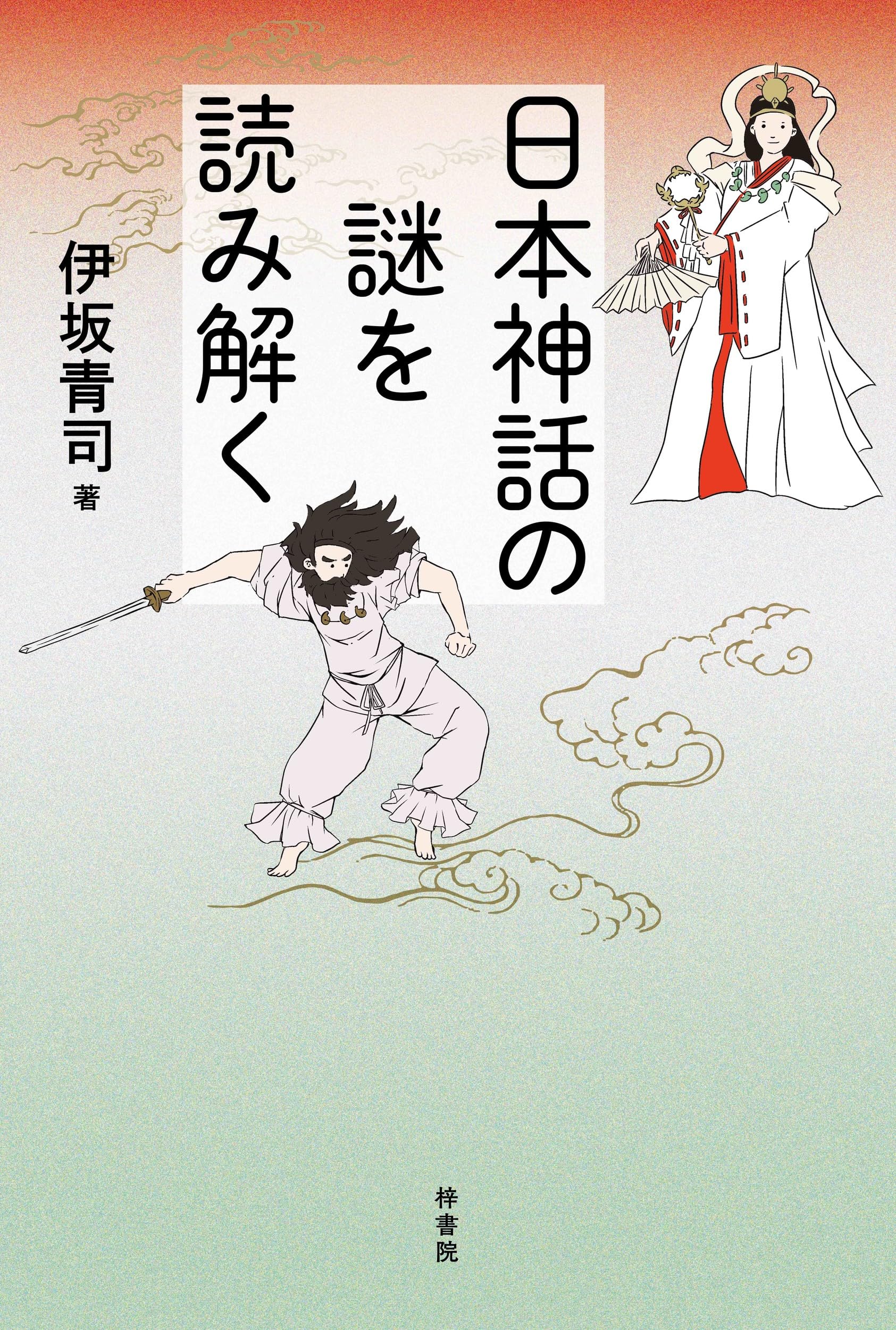 日本神話の謎を読み解く | 伊坂 青司 |本 | 通販 | Amazon
