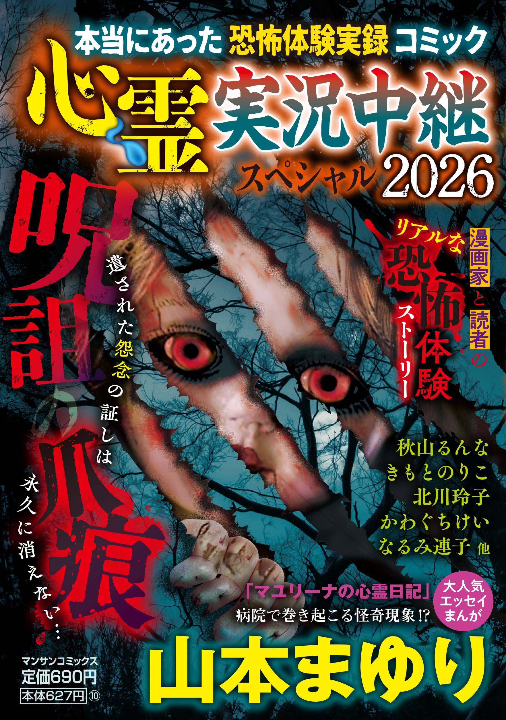 心霊実況中継スペシャル2026 呪詛の爪痕 (マンサンコミックス) | 山本