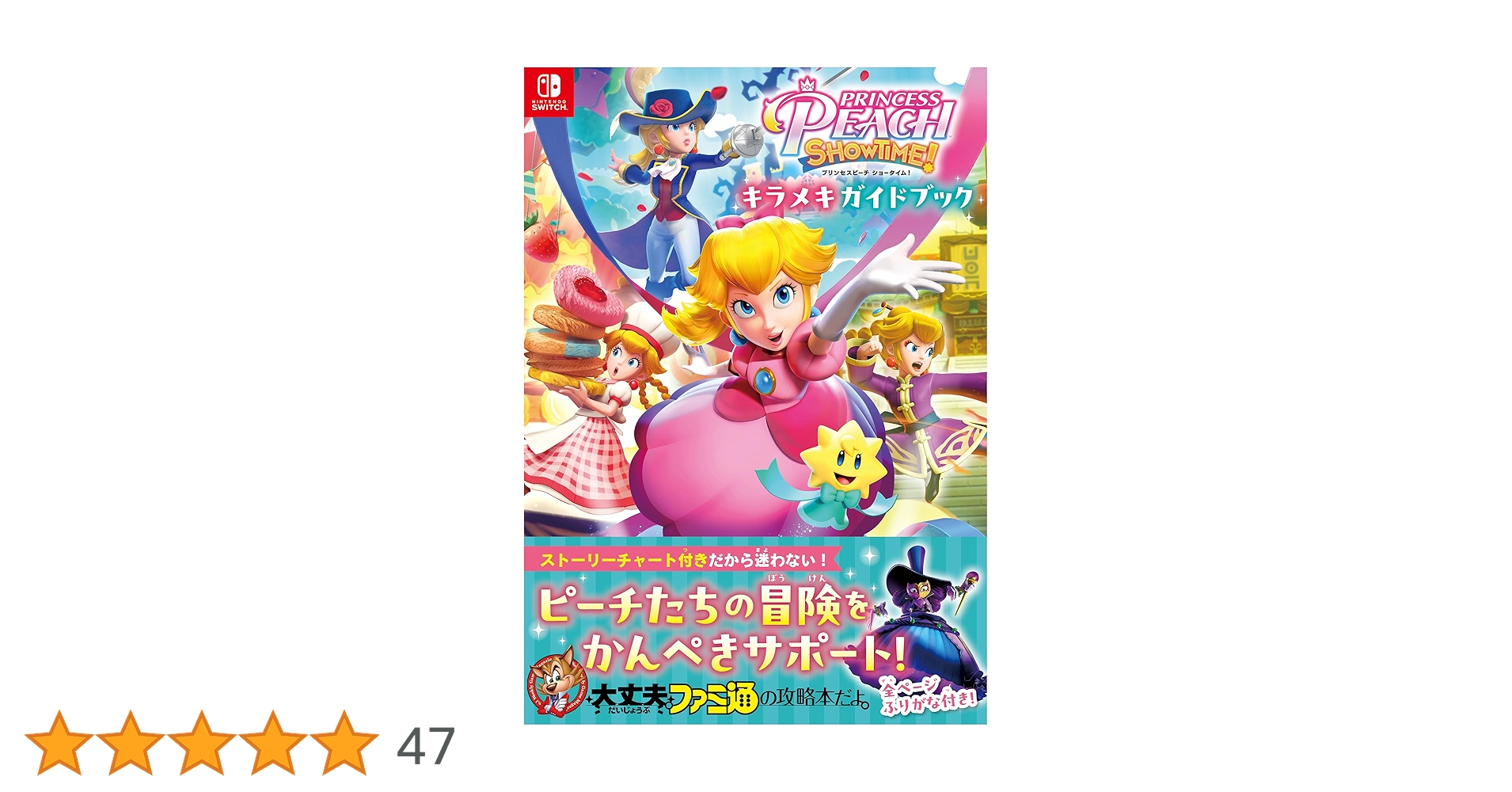 【姫セット】ゼルダの伝説 知恵のかりもの☆新品☆プリンセスピーチ ショータイム！ マーメイドに、スーパーヒーロー！？ ピーチの新たな変身を4つ