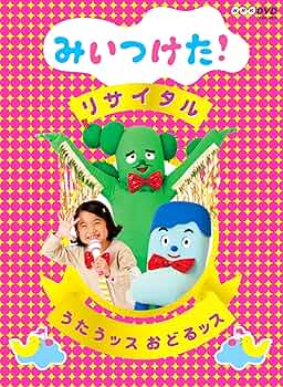 みいつけた　DVD　１０本　セット　レンタルアップ Amazon.co.jp: NHKDVD みいつけた！リサイタル うたうッス