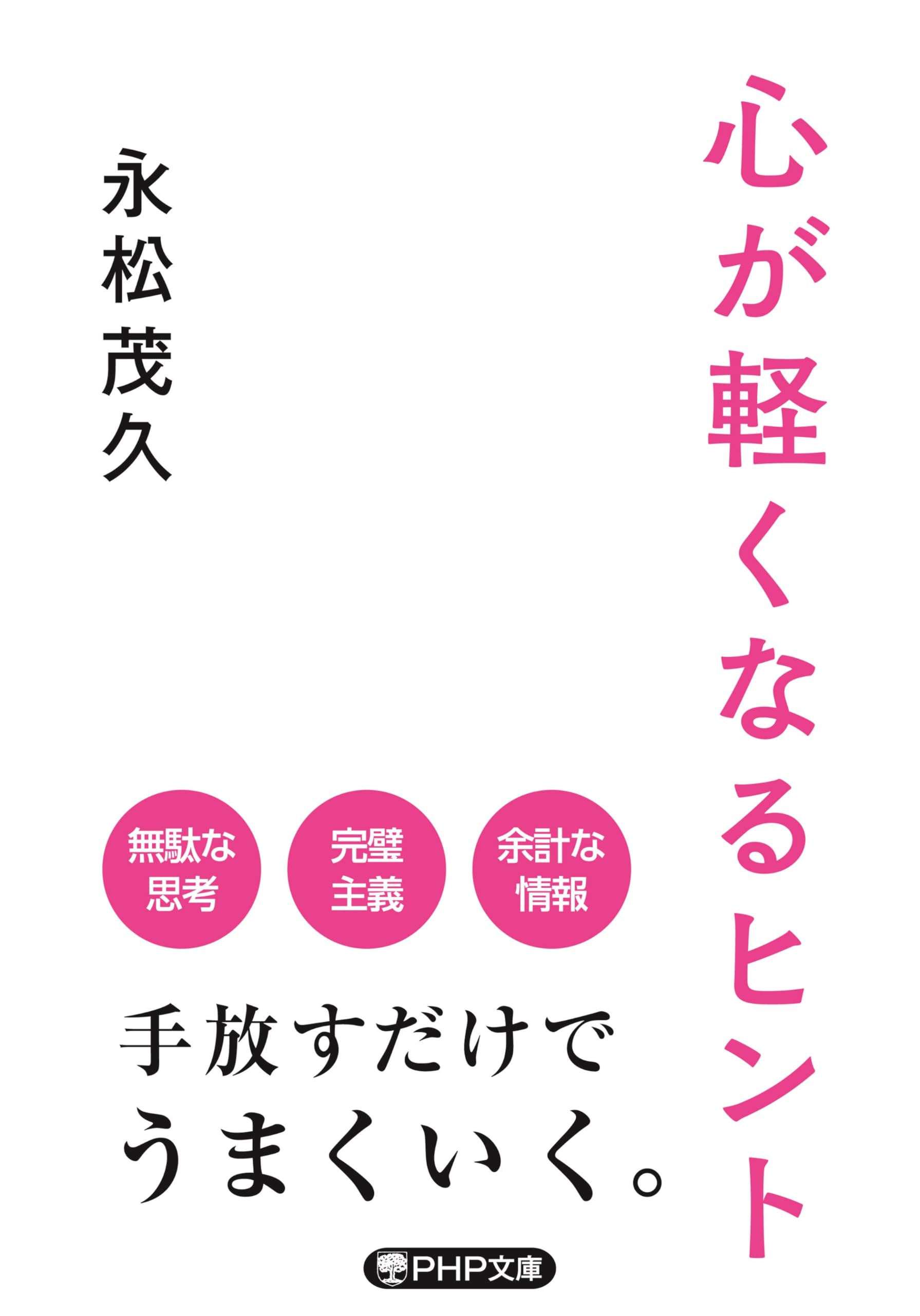 サイン本　こころが元気になる31のヒント+ 他3冊&タオル 心が軽くなるヒント (PHP文庫) | 永松 茂久 |本 | 通販 | Amazon