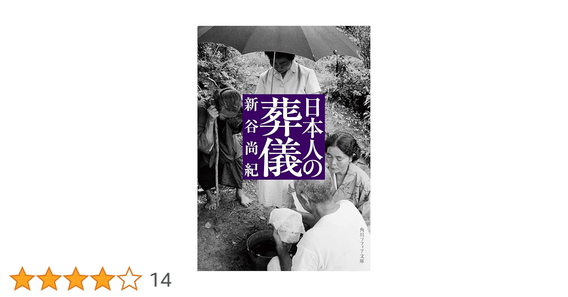 日本人の葬儀 (角川ソフィア文庫) | 新谷 尚紀 |本 | 通販 | Amazon