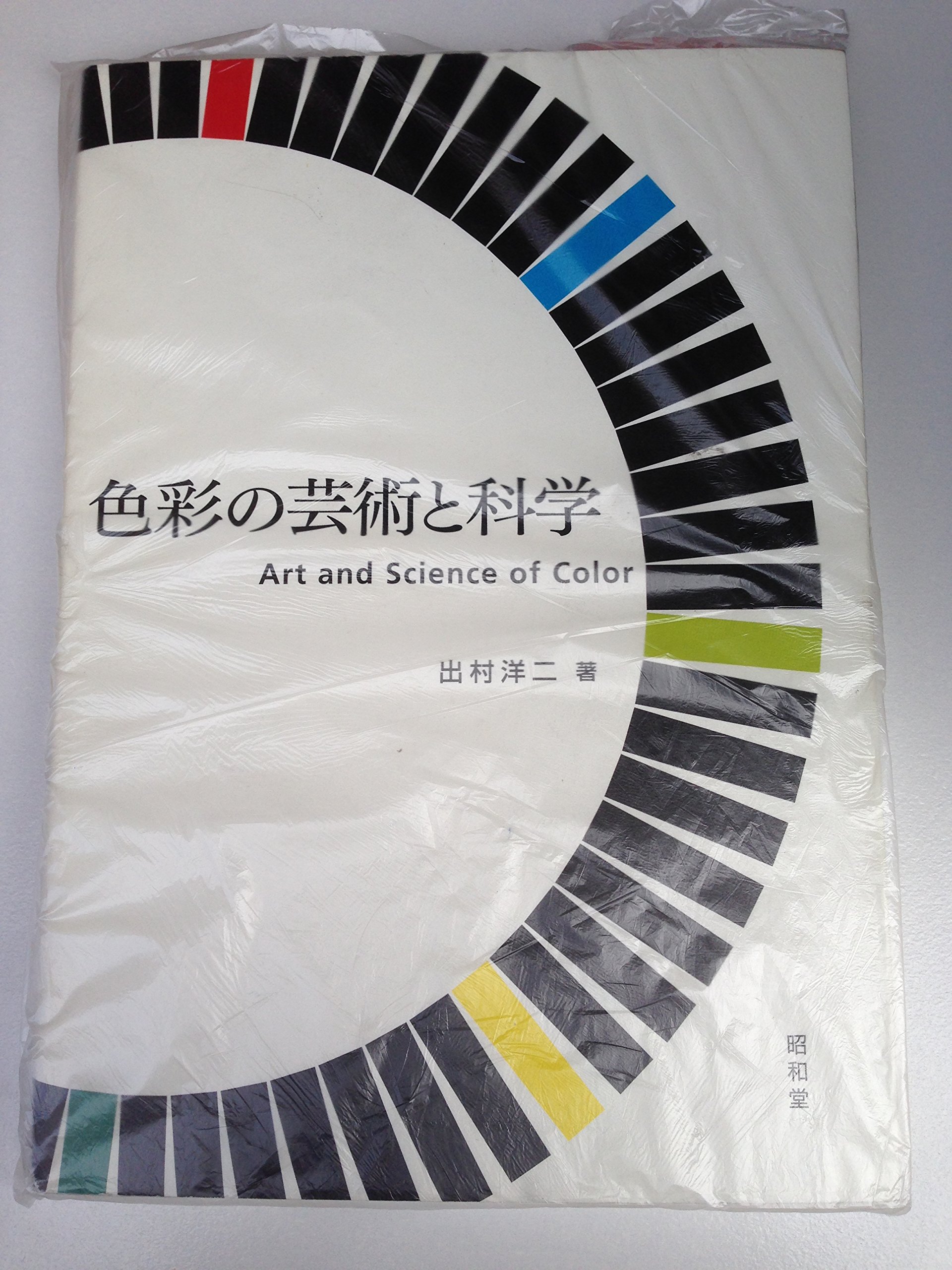色彩の芸術と科学 | 出村 洋二 |本 | 通販 | Amazon