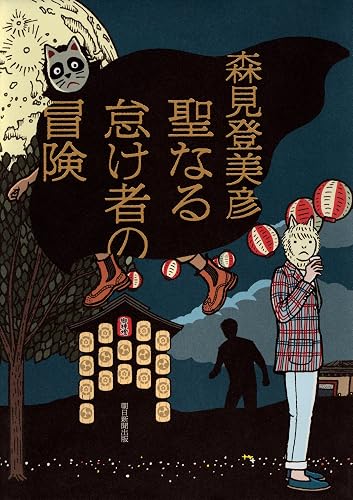 聖なる怠け者の冒険