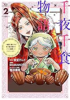 千夜千食物語　～敗国の姫ですが氷の皇子殿下がどうも溺愛してくれています～