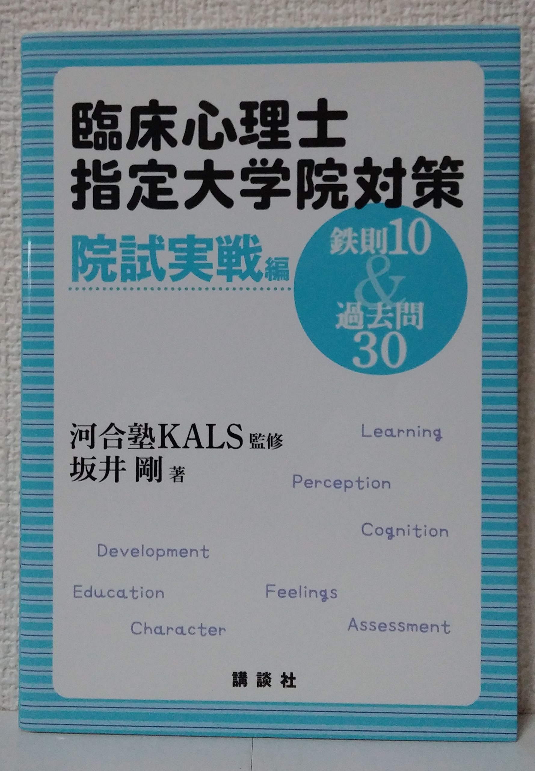 臨床心理士指定大学院対策 鉄則10&過去問30 院試実戦編 (KS専門書 