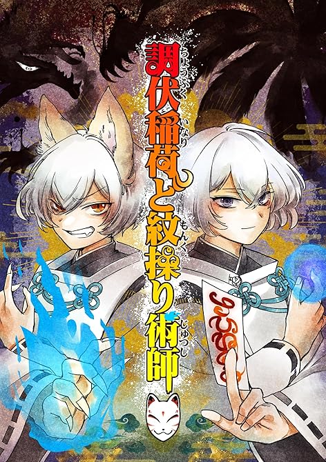 調伏稲荷と紋操り術師 １巻の表紙イラスト