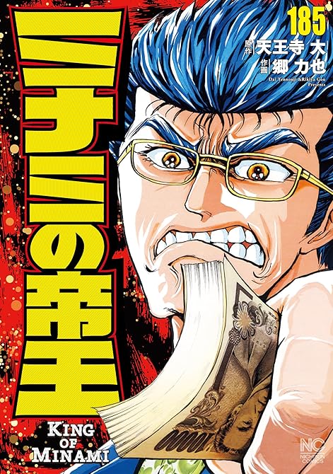 『ミナミの帝王 185』の表紙イラスト 電子書籍 漫画