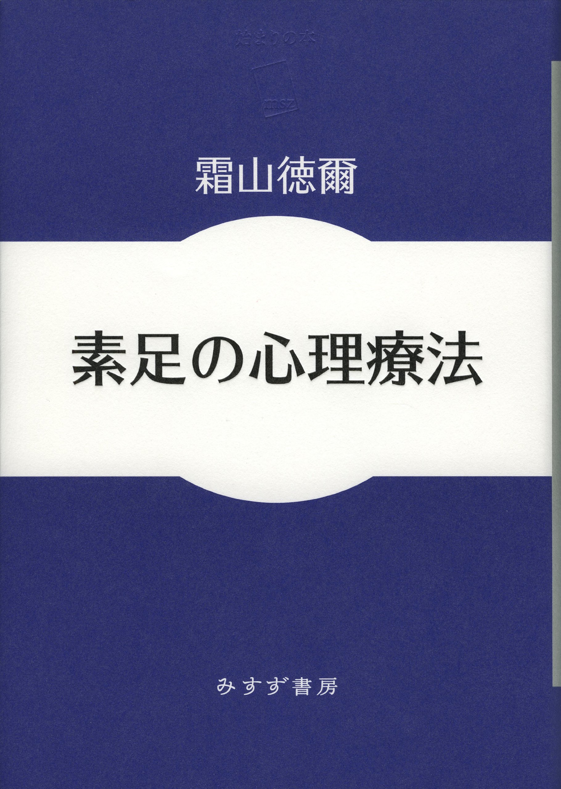 Amazon.co.jp: 霜山 徳爾: 本、バイオグラフィー、最新アップデート