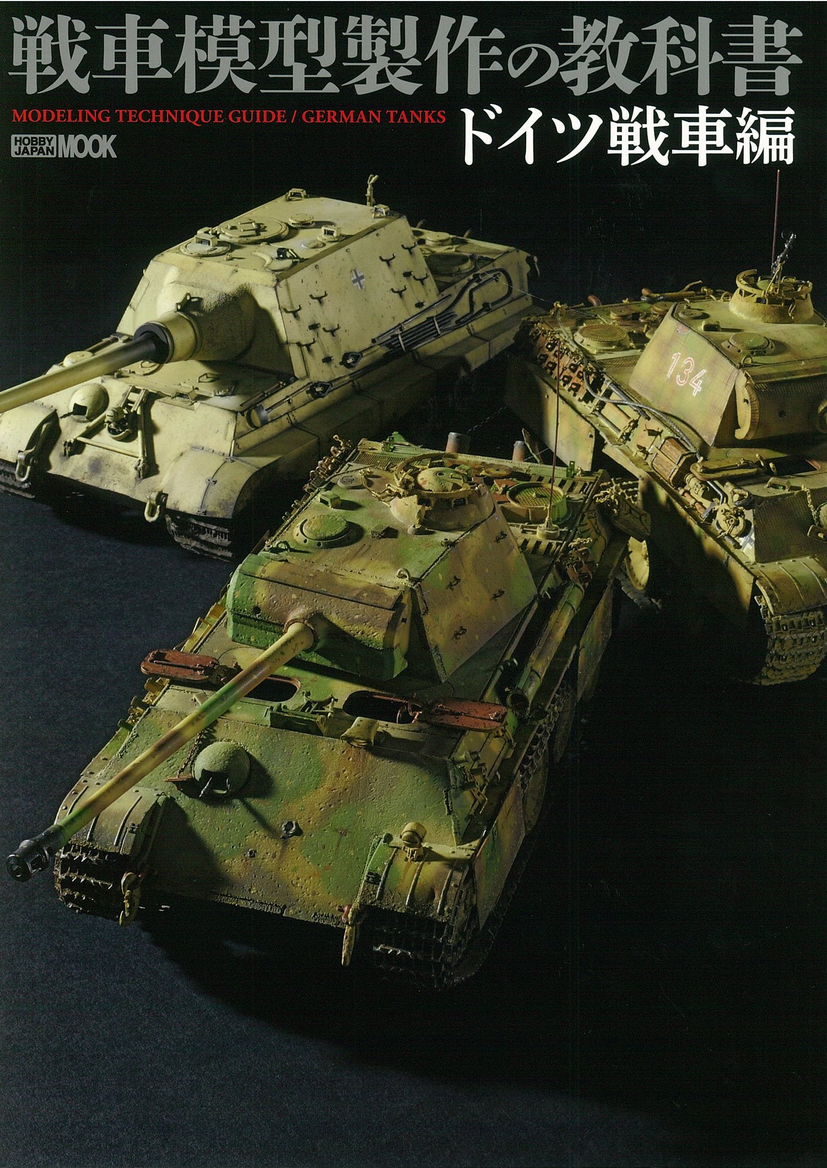 戦車模型　技術指南　４冊セット 戦車模型 技術指南 4冊セット