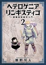 ヘテロゲニア　リンギスティコ　～異種族言語学入門～　（２） (角川コミックス・エース)