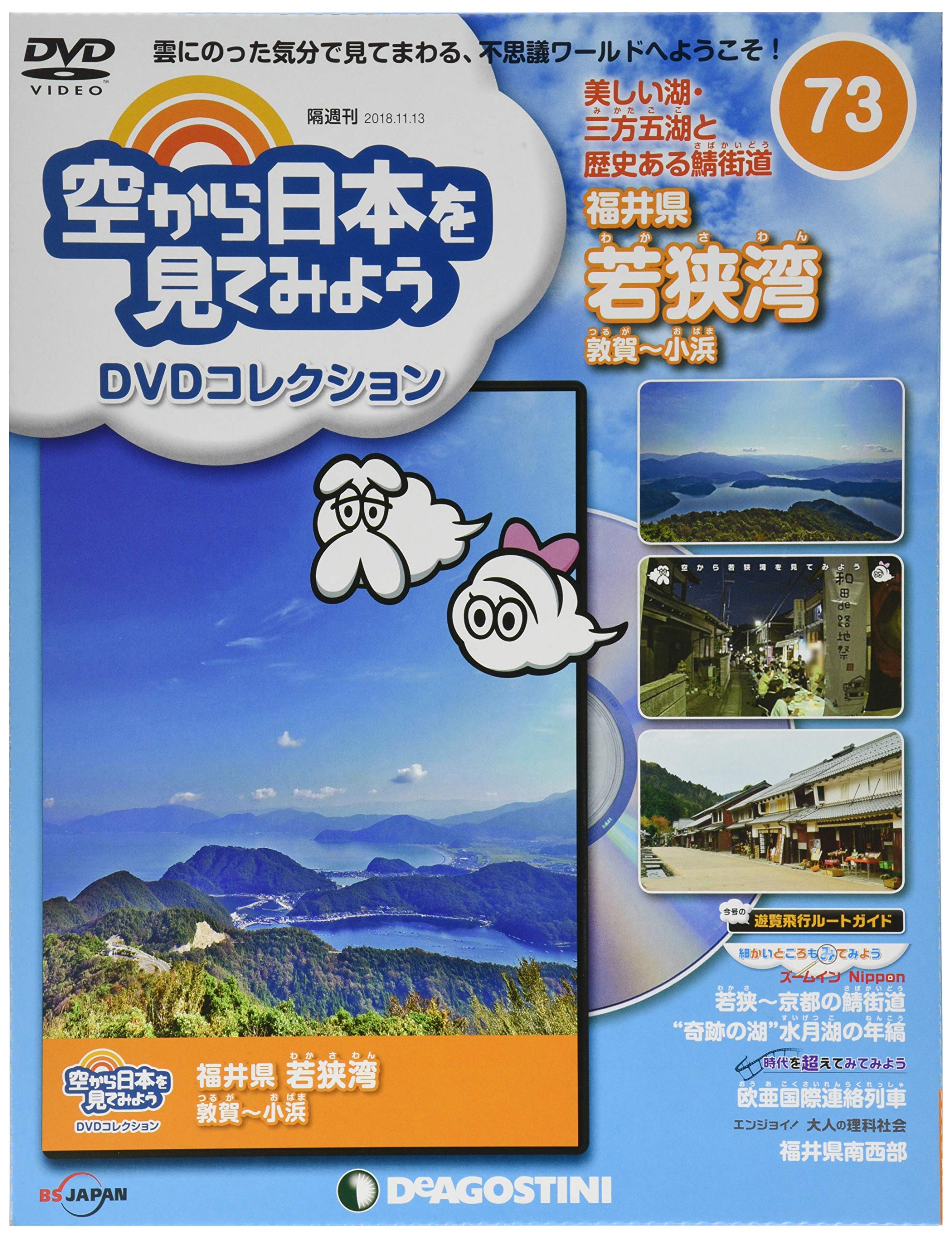 Amazon.co.jp: 空から日本を見てみようDVD 73号 (福井県 若狭湾 敦賀 Amazon.co.jp: 空から日本を見てみようDVD 73号 (福井県 若狭湾 敦賀