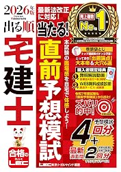 宅建 出る順 予想問題集