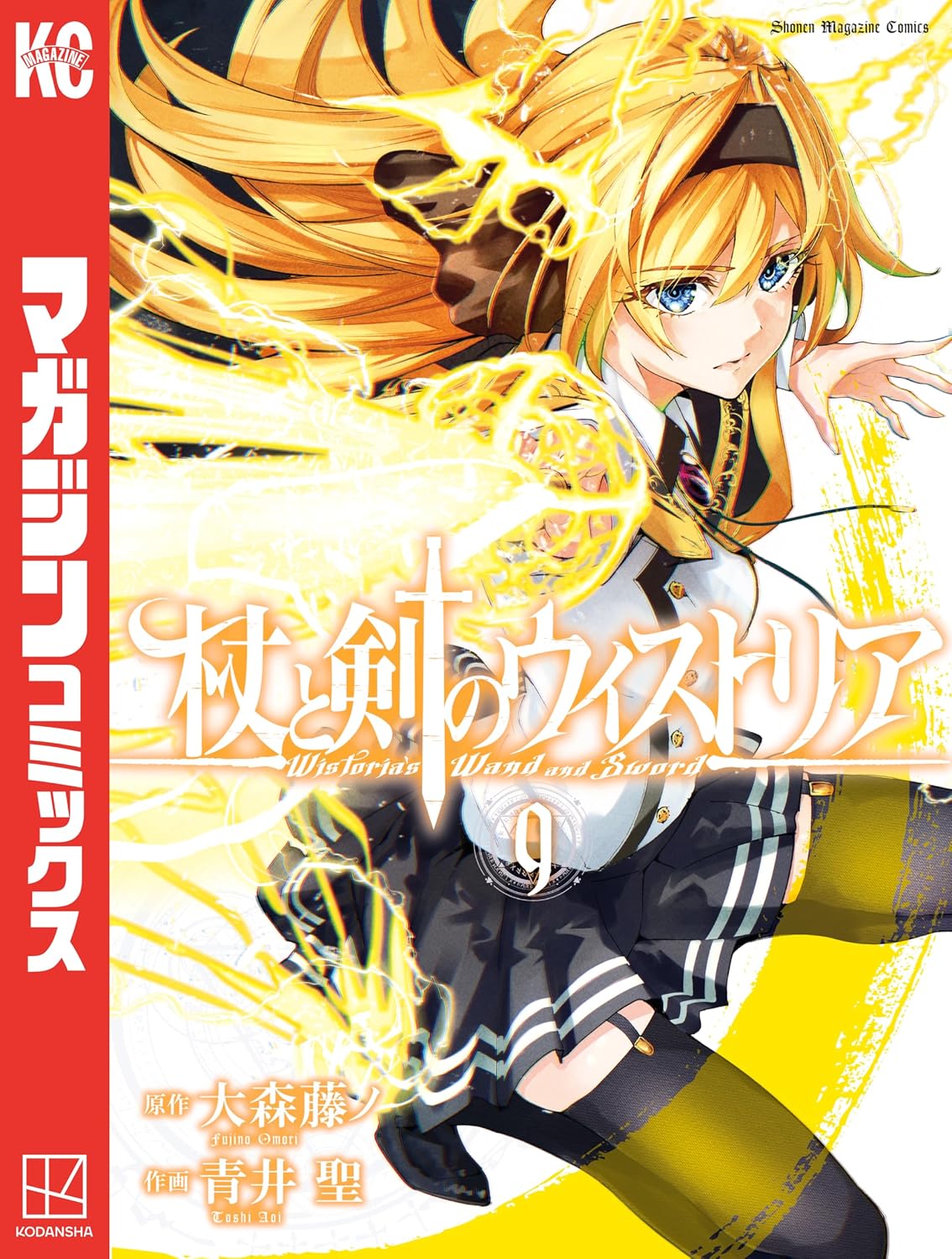 杖と剣のウィストリア(9)