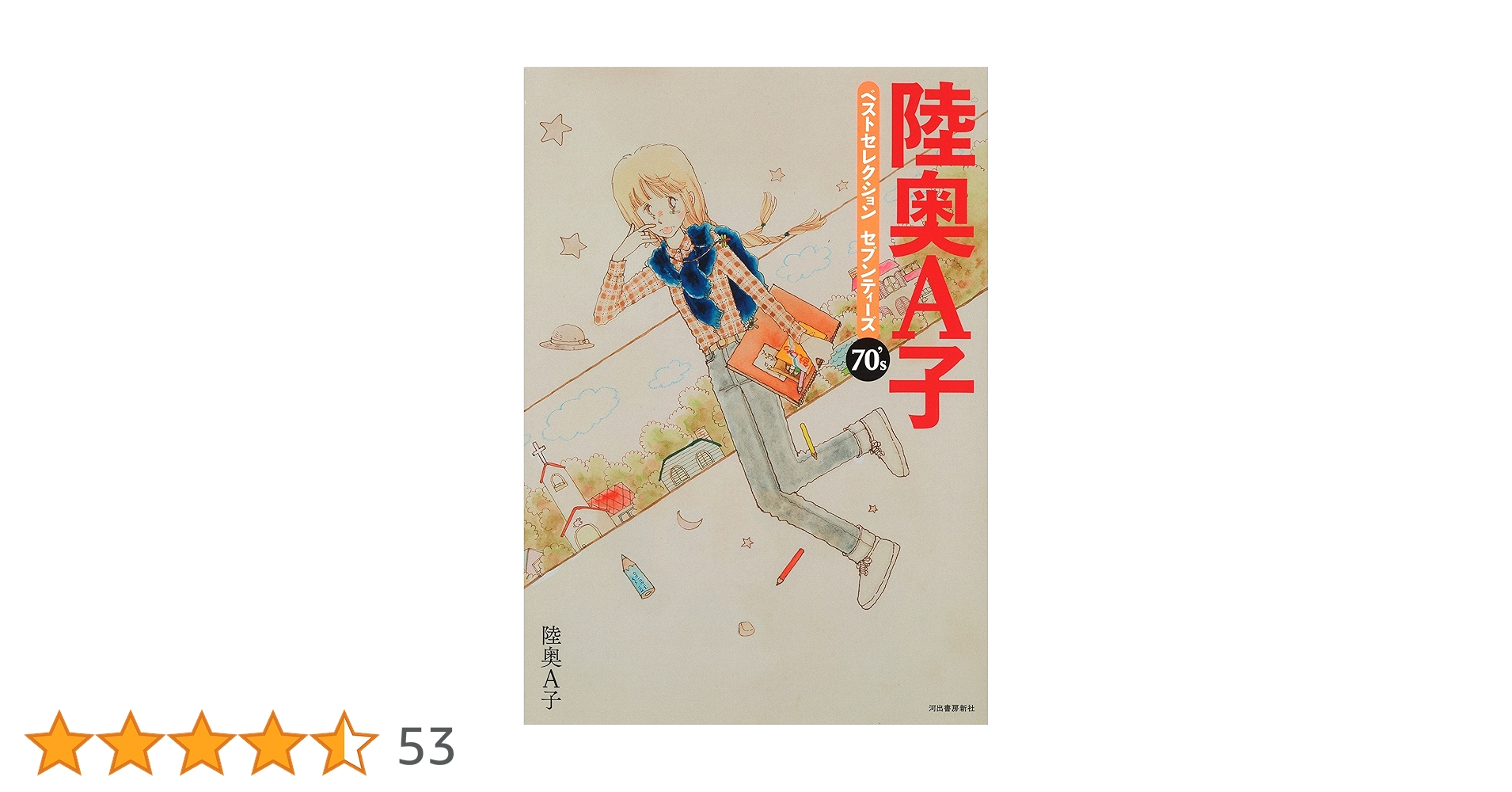 陸奥A子ベストセレクション セブンティーズ | 陸奥A子 |本