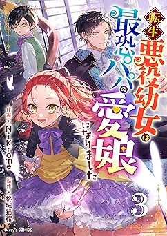 転生悪役幼女は最恐パパの愛娘になりました3巻