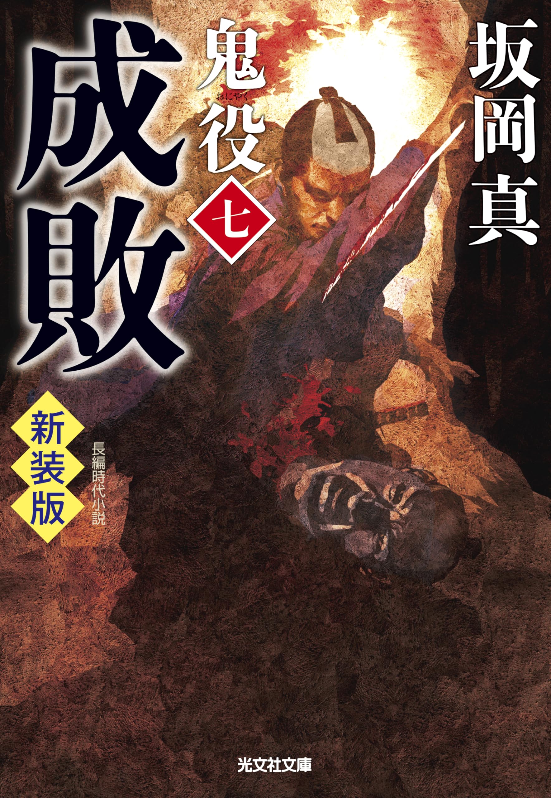 Amazon.co.jp: 成敗 鬼役（七） 新装版 (光文社文庫 さ 26-58) : 坂岡 