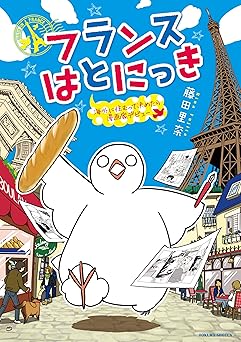 フランスはとにっき
