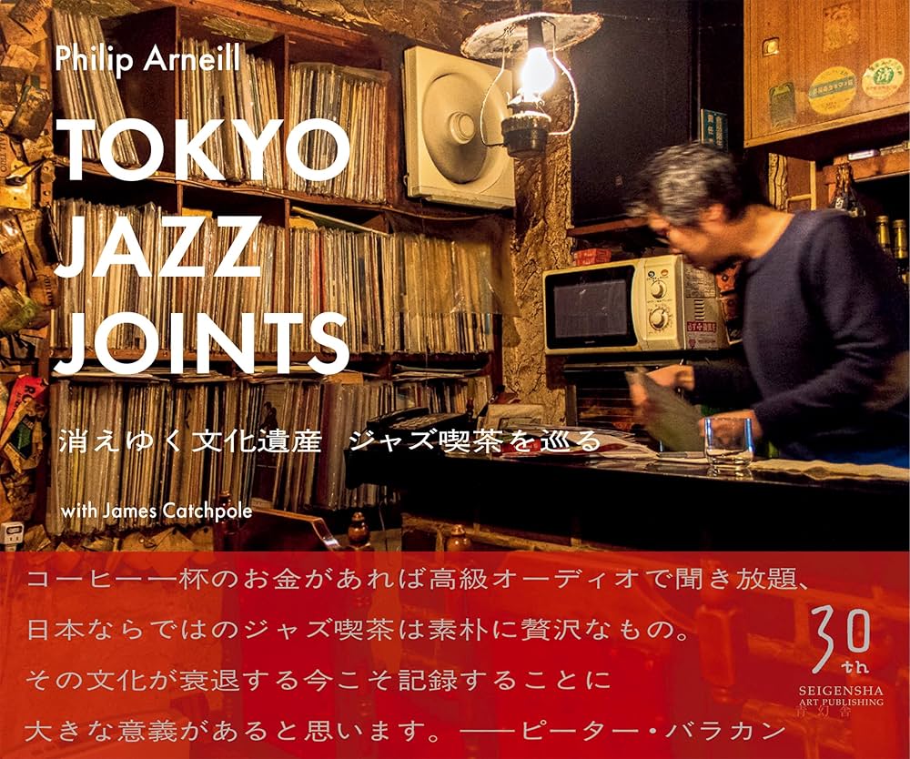 Tokyo Jazz Joints 消えゆく文化遺産 ジャズ喫茶を巡る