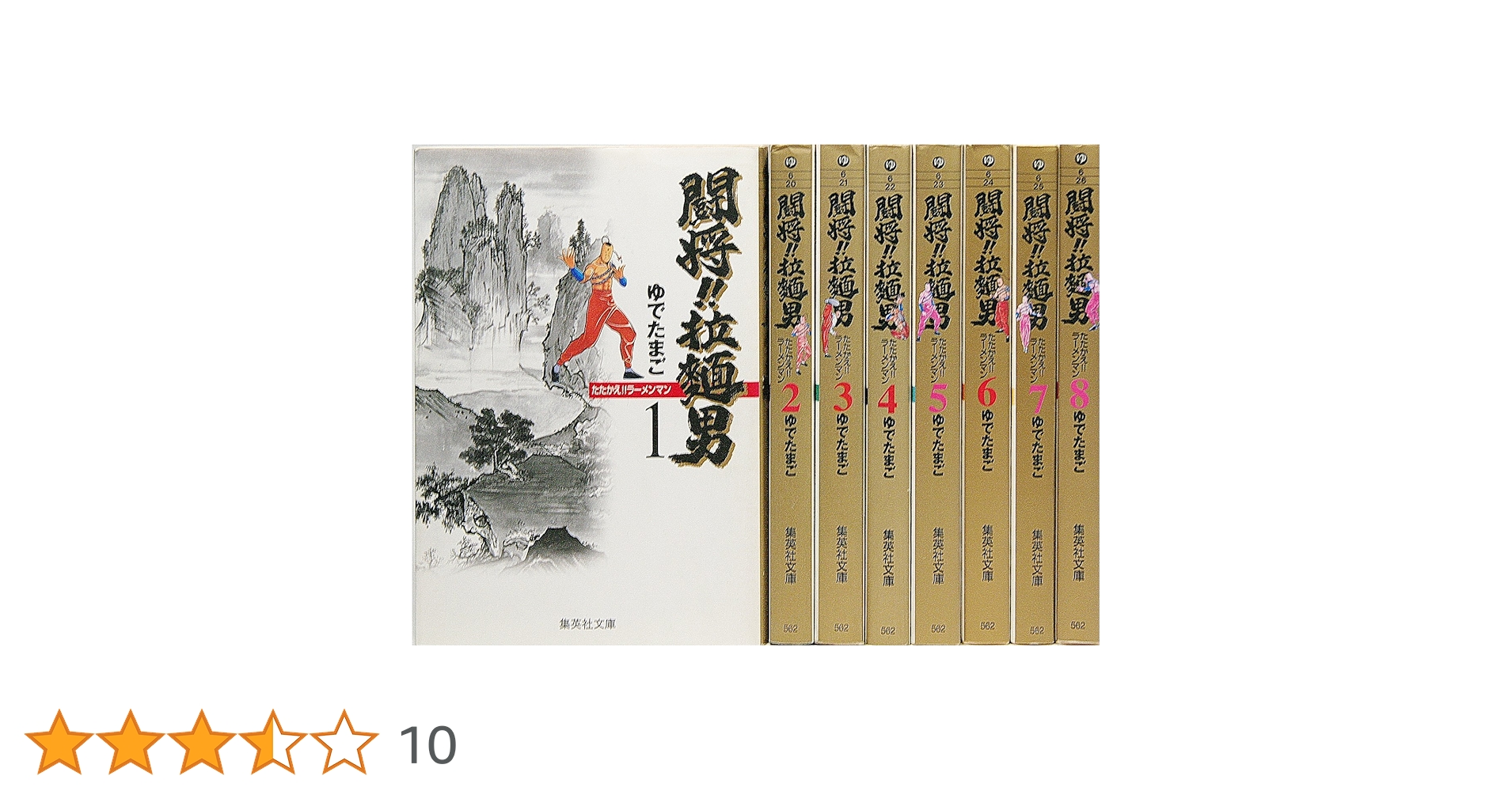 闘将(たたかえ)!!拉麺男(ラーメンマン) コミックセット (集英社文庫) 闘将(たたかえ)!!拉麺男(ラーメンマン) コミックセット (集英社