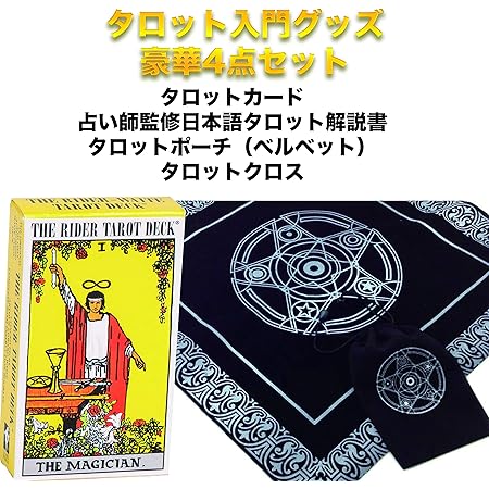 Amazon はじめてのタロットカード入門セット 初心者に最適 ライダー タロットカード タロットの入門解説書 タロットクロス タロットポーチの豪華 4点セット おもちゃ雑貨 おもちゃ