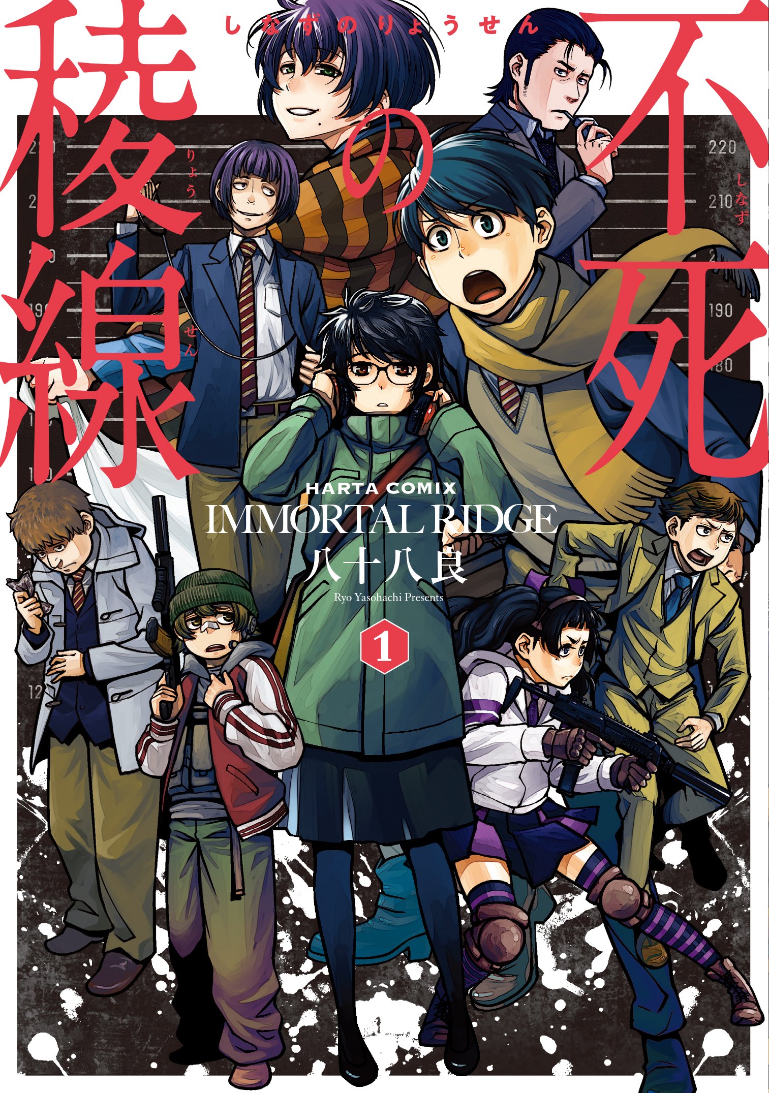 Amazon.co.jp: 不死の稜線 1巻 (ハルタコミックス) : 八十八 良: 本