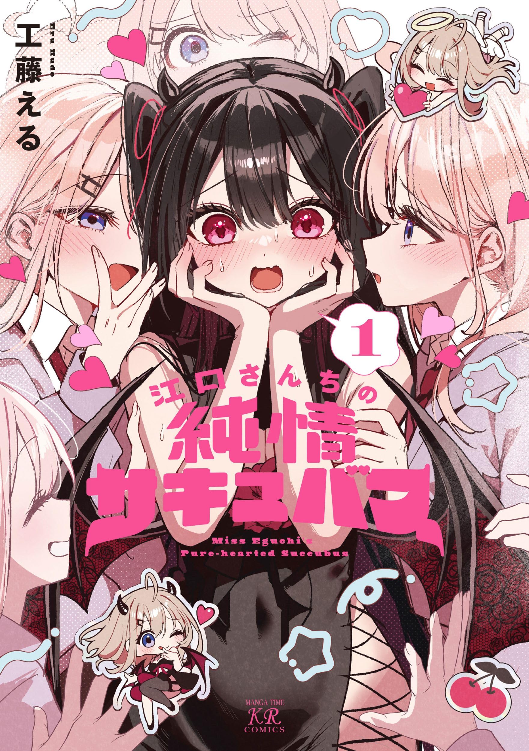 サイン本⭐️江口さんちの純情サキュバス⭐️シュリンク付き⭐️マンガ王　ポストカード付き Amazon.co.jp: 江口さんちの純情サキュバス 1 (まんがタイムKR