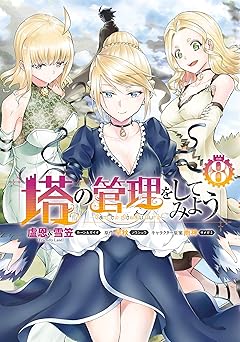 塔の管理をしてみよう