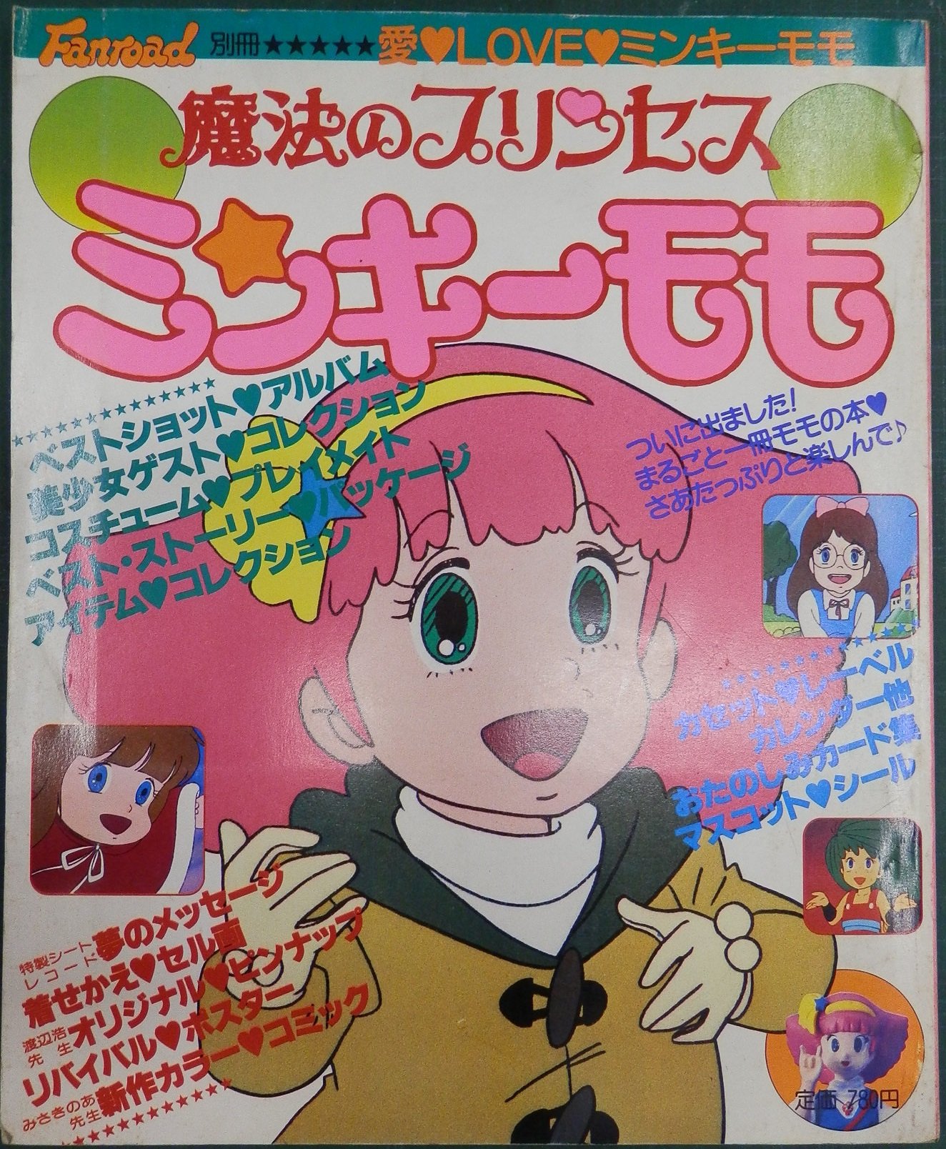 魔法の少女プリンセス　ミンキーモモ　直筆サイン　Fanroad 別冊 Amazon.co.jp: ファンロード別冊 魔法のプリンセス・ミンキーモモ