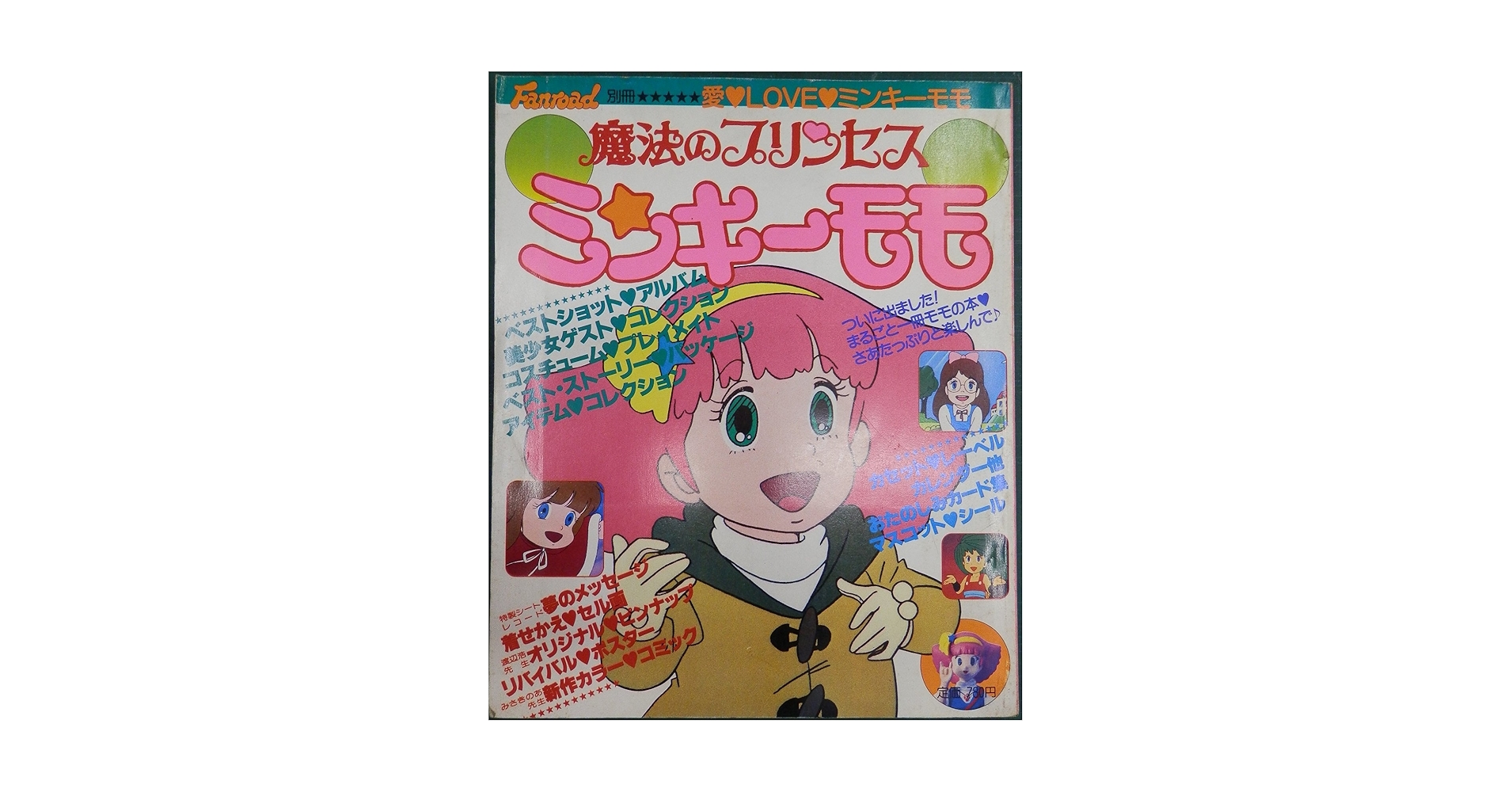魔法の少女プリンセス　ミンキーモモ　直筆サイン　Fanroad 別冊 Amazon.co.jp: ファンロード別冊 魔法のプリンセス