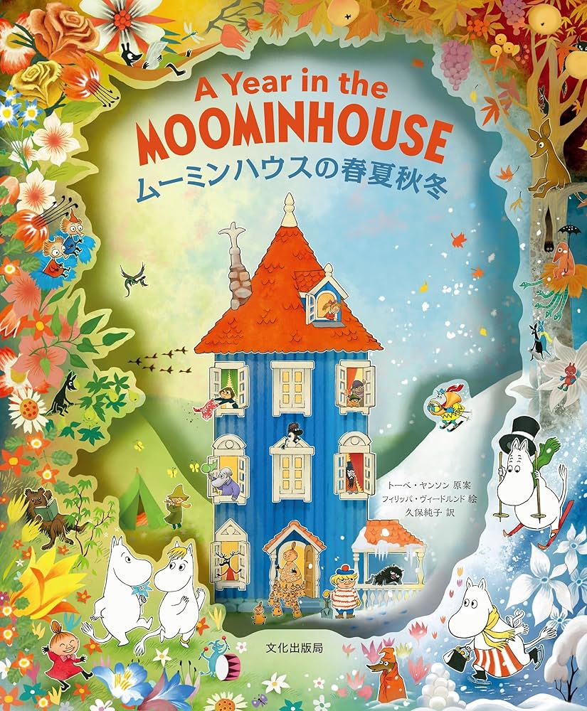 ムーミンハウス　コンプリート　moominhouse Amazon.co.jp: ムーミンハウスの春夏秋冬 A Year in the MOOMINHOUSE