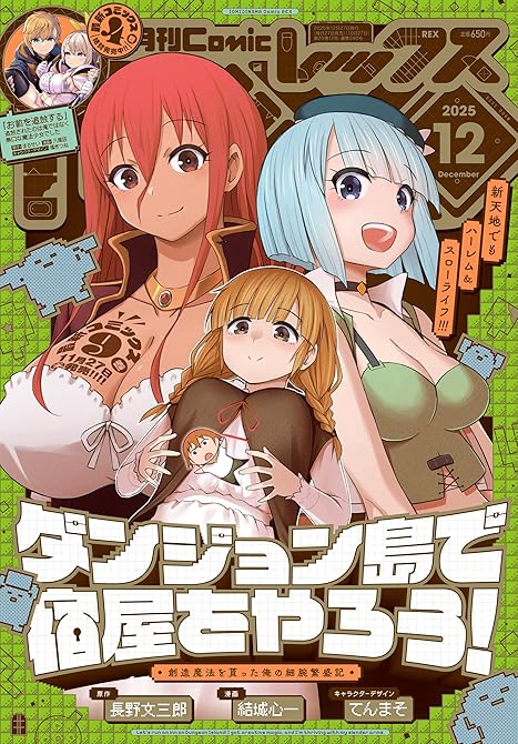 『Comic REX (コミック レックス） 2025年12月号[雑誌]』の表紙イラスト 電子書籍 漫画