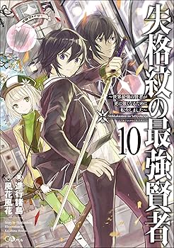 失格紋の最強賢者1〜10 失格紋の最強賢者1〜10 Amazon.co.jp: 失格紋の