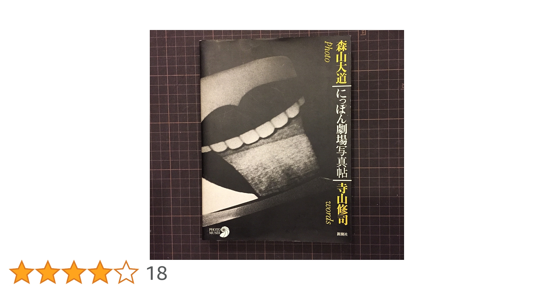 Amazon.co.jp: にっぽん劇場写真帖 (フォト・ミュゼ) : 森山 大道