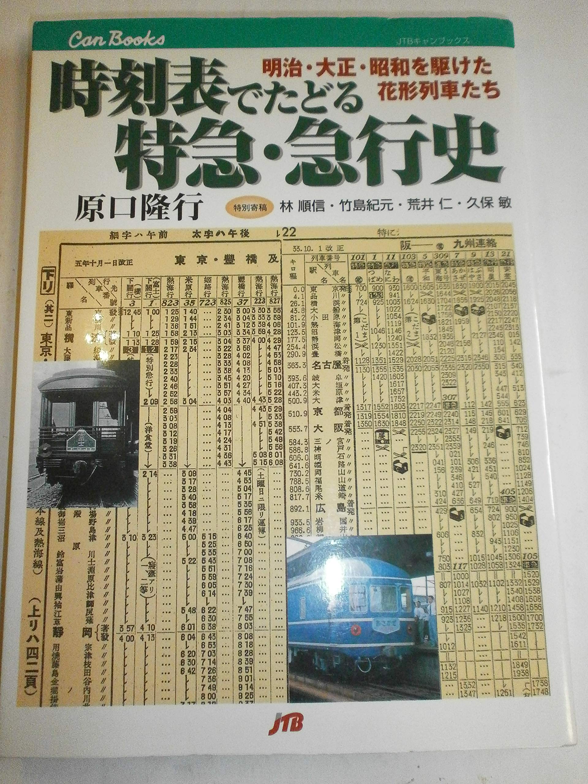 Amazon.co.jp: 時刻表でたどる特急・急行史 JTBキャンブックス : 原口