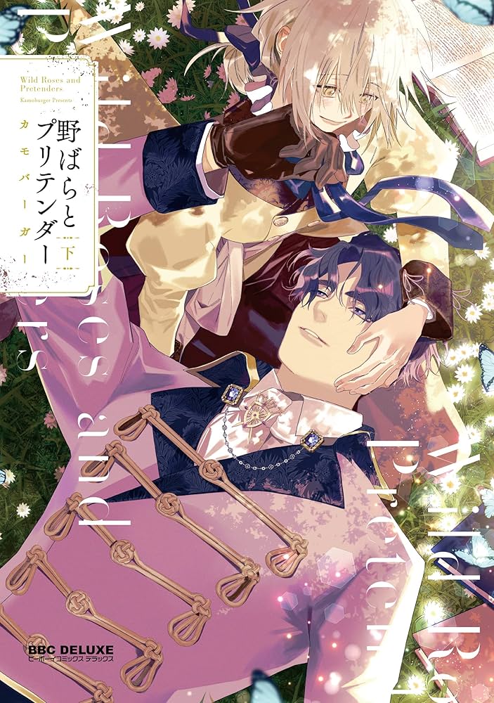 Amazon.co.jp: 野ばらとプリテンダー (下) (ビーボーイ