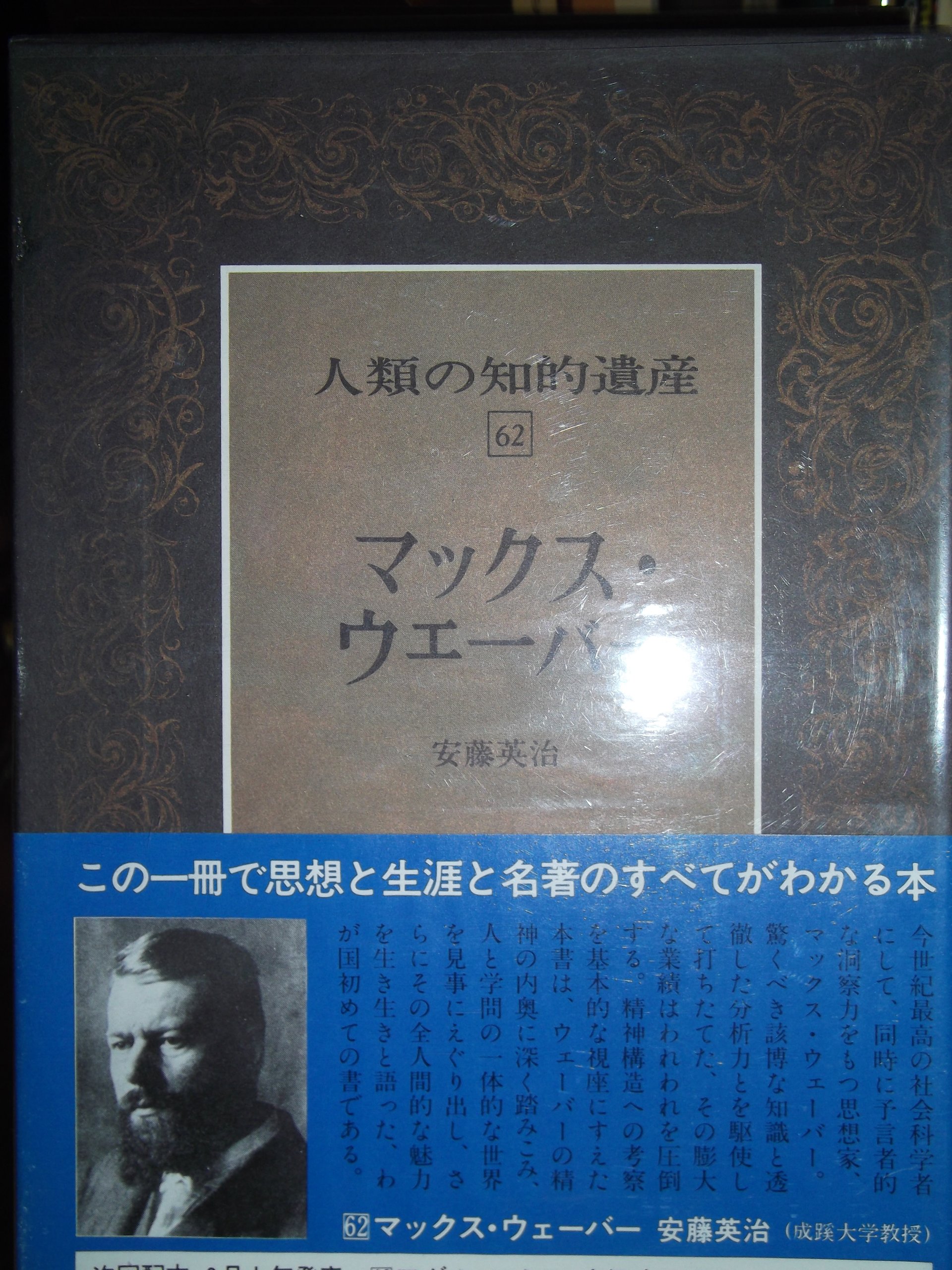 人類の知的遺産 62 マックス・ウェーバー 91LSFnnZukL.jpg