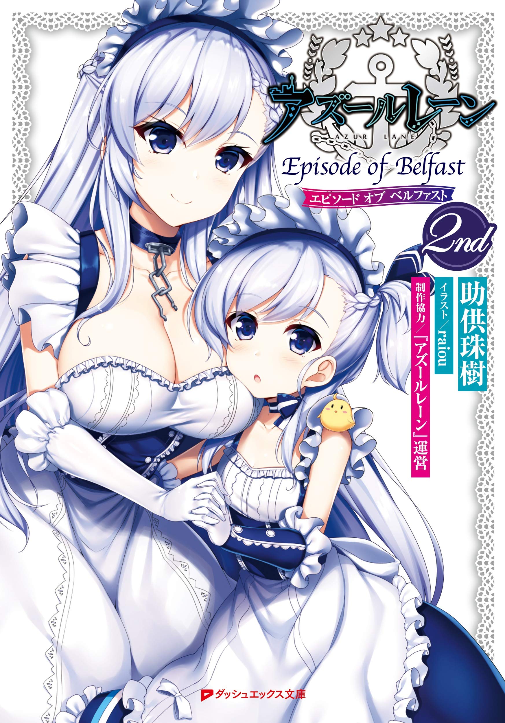 Reバース アズールレーン PP ベルファスト アズレン 特典着せ替えの 